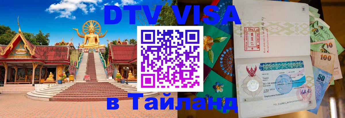 Сколько стоит DTV виза — актуальные цены, оформление даже без документов - Районг  18.11.2025 