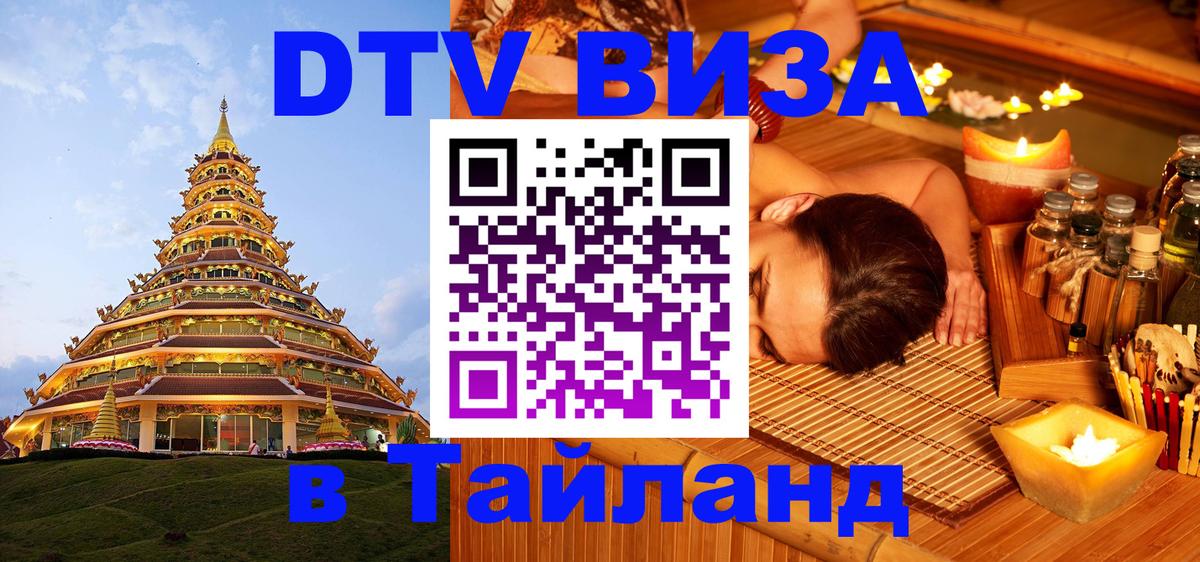 Стоимость и условия DTV визы — оформление в Таиланд под ключ - 